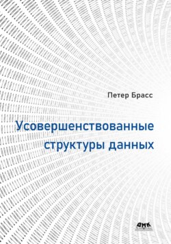 Усовершенствованные структуры данных