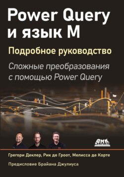 Power Query и язык М. Подробное руководство