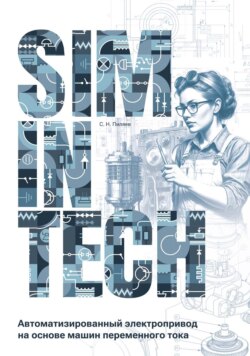 SimInTech. Автоматизированный электропривод на основе машин переменного тока