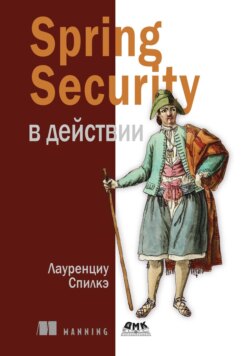 Spring Security в действии