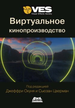 Виртуальное кинопроизводство