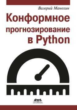 Конформное прогнозирование в Python