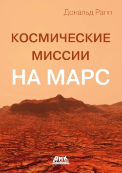 Космические миссии на Марс