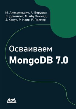 Осваиваем MongoDB 7.0