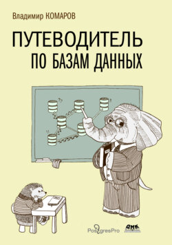 Путеводитель по базам данных