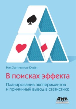 В поисках эффекта. Планирование экспериментов и причинный вывод в статистике