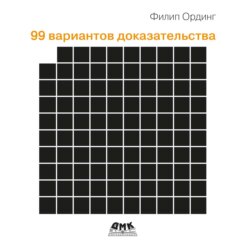 99 вариантов доказательства