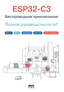 ESP32-C3. Беспроводное приключение. Полное руководство по IoT