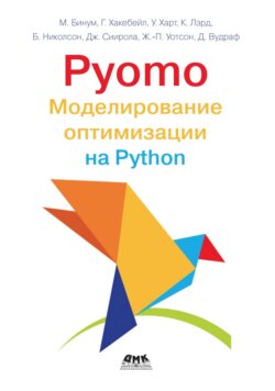 Pyomo. Моделирование оптимизации на Python