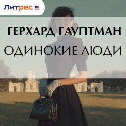 Одинокие люди