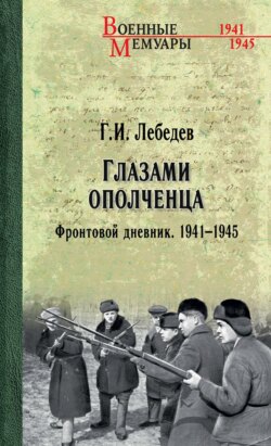 Глазами ополченца. Фронтовой дневник. 1941-1945