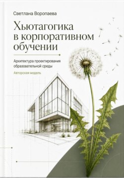 Хьютагогика в корпоративном обучении. Архитектура проектирования образовательной среды. Авторская модель