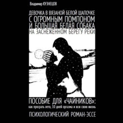 Девочка в вязаной белой шапочке с огромным помпоном и большая белая собака на заснеженном берегу реки…