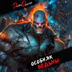 Особняк Ведьмы. Том 6