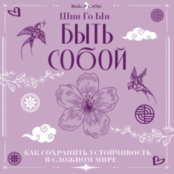 Быть собой. Как сохранить устойчивость в сложном мире