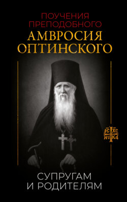 Поучения преподобного Амвросия Оптинского. Супругам и родителям