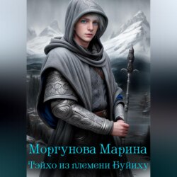 Тэйхо из племени Буйиху