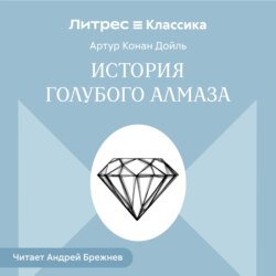 История голубого алмаза