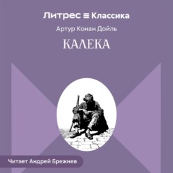 Калека