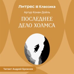 Последнее дело Холмса