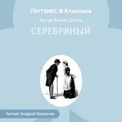 Серебряный