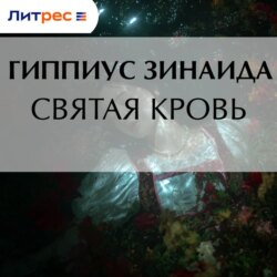 Святая кровь