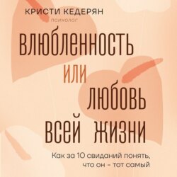 Влюбленность или любовь всей жизни. Как за 10 свиданий понять, что он – тот самый