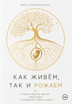 Как живём, так и рожаем