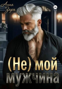 (Не) мой мужчина