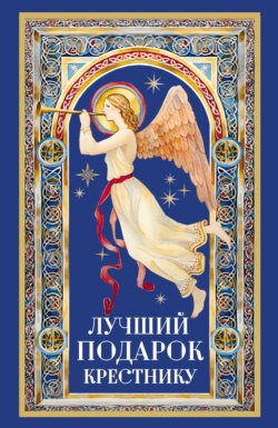 Лучший подарок крестнику