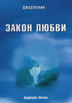 Закон любви и его удивительная вибрация свободы