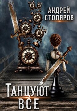 Танцуют все