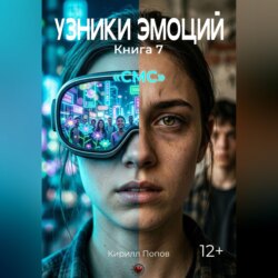 УЗНИКИ ЭМОЦИЙ Книга 7. «СМС»