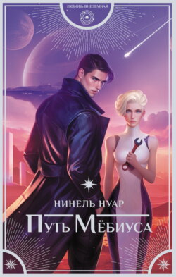 Путь Мёбиуса