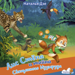 Лис Стёпа и тайна Священного Изумруда