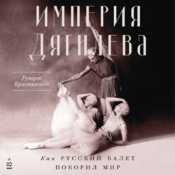 Империя Дягилева: Как русский балет покорил мир