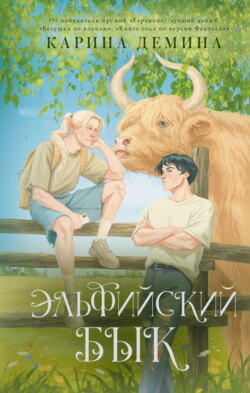Эльфийский бык. Том 1