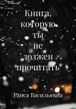 Книга, которую ты не должен прочитать
