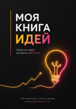 Моя книга идей