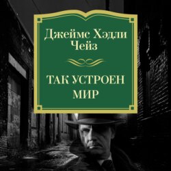 Так устроен мир