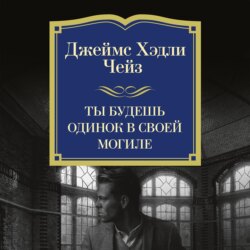 Ты будешь одинок в своей могиле