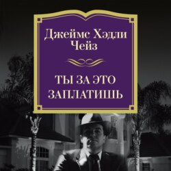Ты за это заплатишь