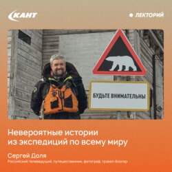 Невероятные истории из экспедиций по всему миру