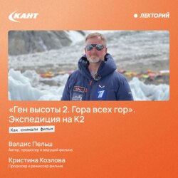 Как снимали фильм «Ген высоты 2. Гора всех гор». Экспедиция на К2