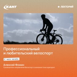Профессиональный и любительский велоспорт. С чего начать?