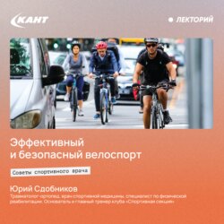Эффективный и безопасный велоспорт. Советы спортивного врача