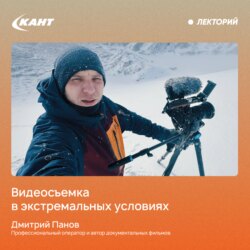 Работа видеооператора в условиях экспедиции и в экшн-спорте