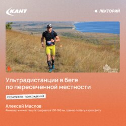 Стратегия прохождения ультрадистанции в беге по пересеченной местности