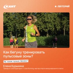 Как бегуну тренировать пульсовые зоны? На каком пульсе бегать?