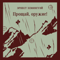 Прощай, оружие!